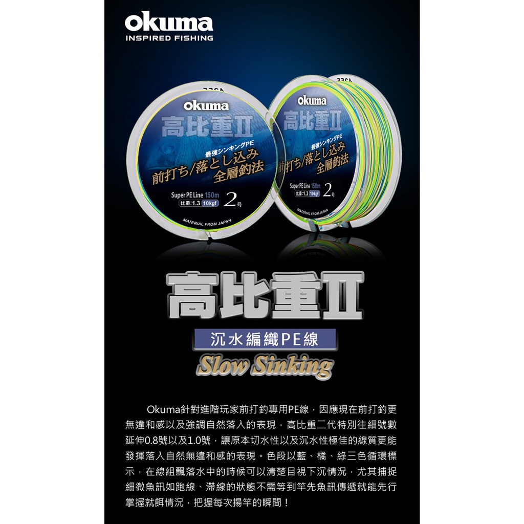 ☆鋍緯釣具網路店☆ 寶熊 Okuma 高比重II 沉水編織PE線 150M