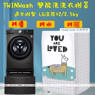 台🌞灣🌞出🌞貨 TWINWash雙能洗滾筒洗衣機罩 洗衣機防塵套 洗衣機防塵罩 洗衣機防水套 雙能洗 上下洗洗衣機套