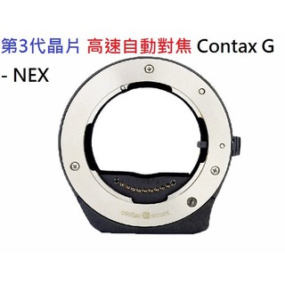 3代 TECHART 天工自動對焦 CONTAX G 鏡頭轉 SONY NEX E卡口機身轉接環 G90 G45 G35
