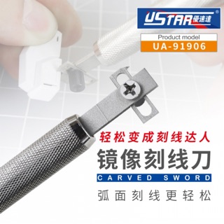 【鋼普拉】現貨 含收納盒 USTAR 優速達 UA91906 映象刻線刀 鋼彈 模型推刀 輔助器 雕刻刀 制具 刻線