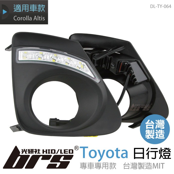 【brs光研社】DL-TY-064 日行燈 Toyota 專用 霧燈 台灣製造 豐田 Altis Corolla