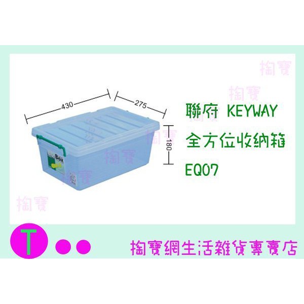 『現貨供應 含稅 』聯府 KEYWAY 全方位收納箱 EQ07 手把隨機 收納箱/置物箱/整理櫃ㅏ掏寶ㅓ