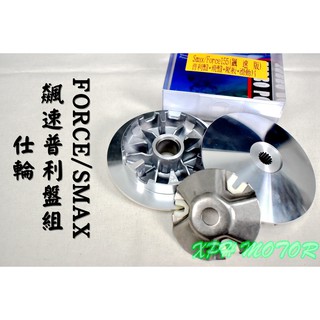 仕輪 飆速版普利盤組 普利盤 楓葉盤 前組 傳動 適用於 FORCE SMAX S妹 S-MAX 155
