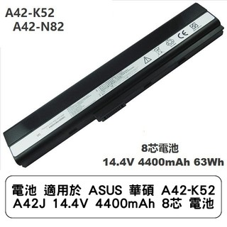 電池 適用於 ASUS 華碩 A42-K52 A42J 14.4V 4400mAh 8芯 電池