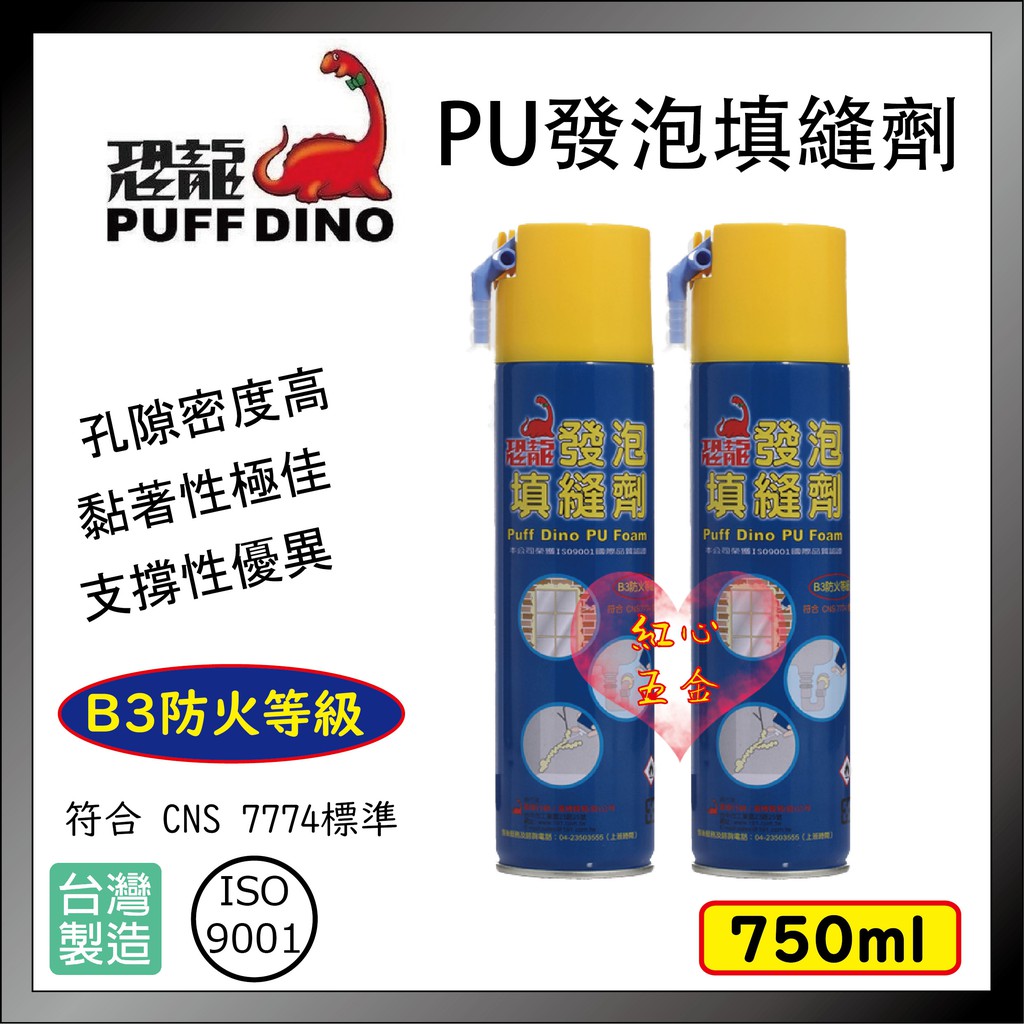 【紅心】恐龍發泡劑 750ml PU發泡填縫劑 填縫劑 超商最多5瓶