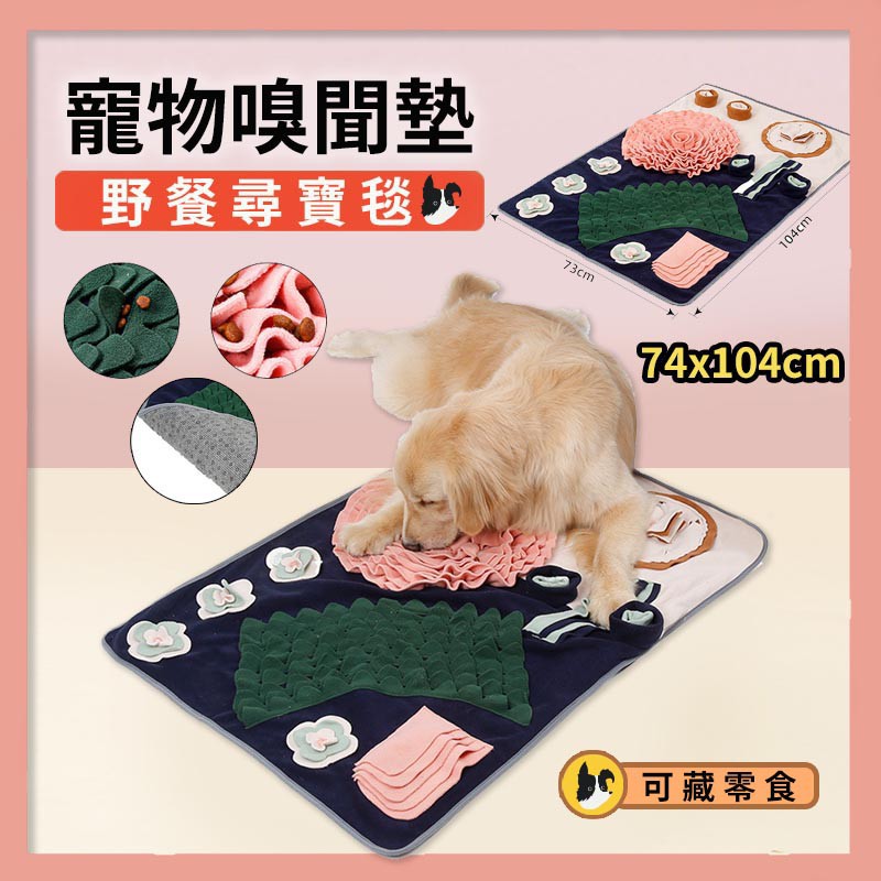 現貨【台灣出貨】野餐拼盤尋寶毯【寵物嗅聞墊】 嗅聞墊 寵物訓練玩具 狗玩具 嗅聞訓練 (寵物訓練玩具 互動玩具 絨毛玩具