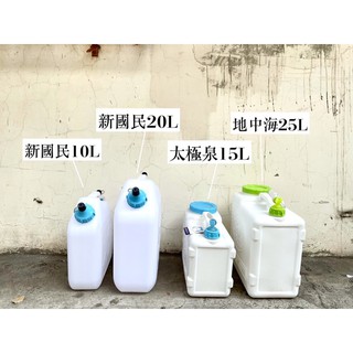 水箱 載水 儲水桶 生活水箱 露營 野餐 停水 載水 10L 15L 20L 25L 臺灣製