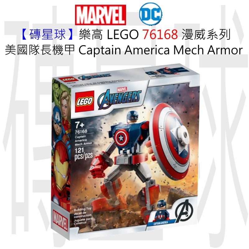 【磚星球】樂高 LEGO 76168 漫威系列 美國隊長機甲 Captain America Armor