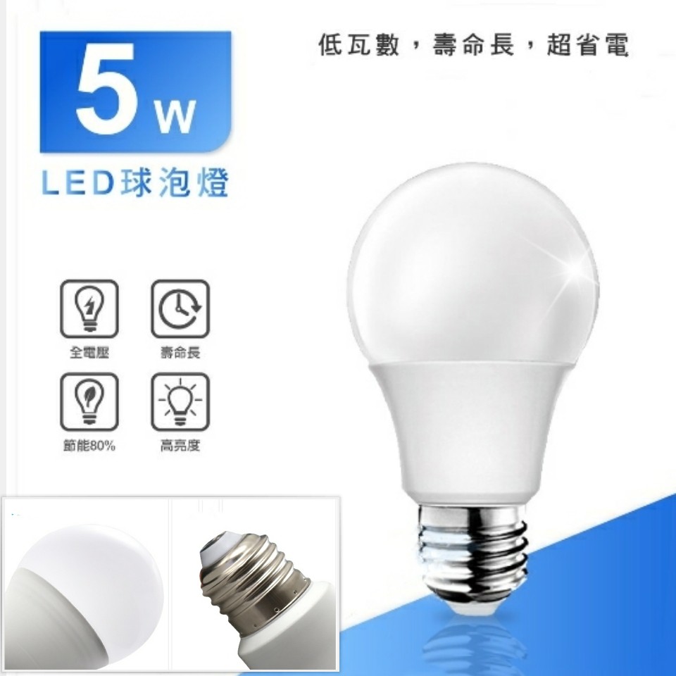 LED球泡5W E27燈頭【辰旭照明】 白光/黃光可選 節能省電 全電壓