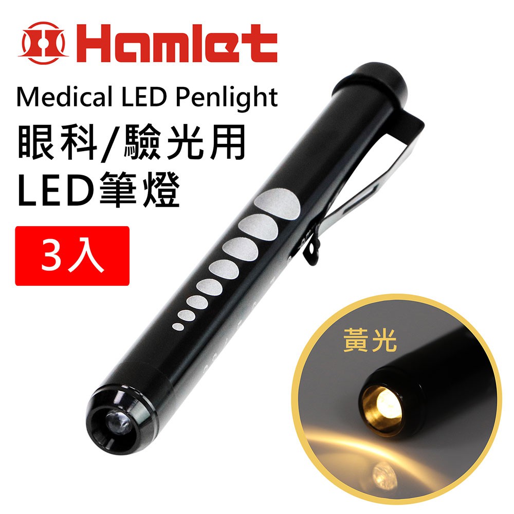 (3入組)【Hamlet】Medical LED Penlight 眼科/驗光用LED黃光瞳孔筆燈【H071-Y】