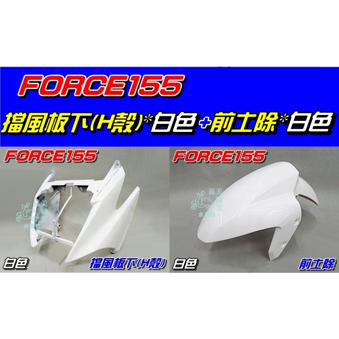 【水車殼】山葉 FORCE 155 擋風板下(H殼) 白色 $950元 + 前土除 白色 $600元 BH6 景陽部品