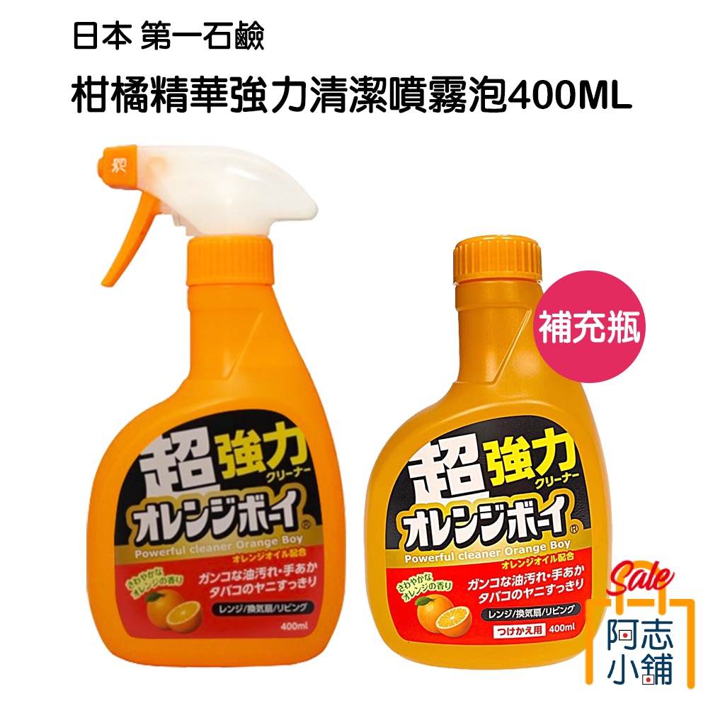 日本 第一石鹼 超強力柑橘清潔噴霧 400ml 柑橘精華強力清潔噴霧 廚房清潔劑 油污清潔 柑橘男孩 阿志小舖