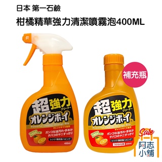 日本 第一石鹼 超強力柑橘清潔噴霧 400ml 柑橘精華強力清潔噴霧 廚房清潔劑 油汙清潔 柑橘男孩 阿志小舖