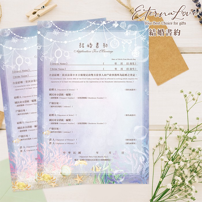 結婚登記合法專用結婚書約～編號MR17．具台灣戶政事務所效力 異性/同性書約 結婚證書 結婚書約✻EternaLove