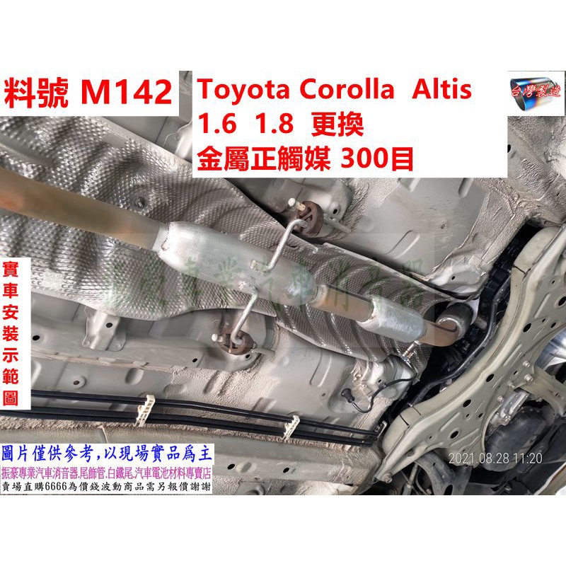 Toyota Corolla Altis 1.6 1.8 更換 金屬 觸媒 300目 實車示範圖 料號 M142