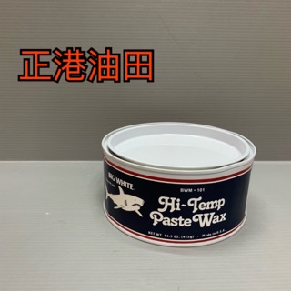 正港油田 附發票 鯊魚蠟 hi temp paste wax bmw101
