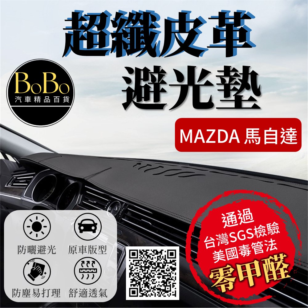 【Mazda馬自達】超纖皮革避光墊 Mazdz3 Mazda6 馬3 馬5 馬6 CX-3 CX-5 CX-30 避光墊