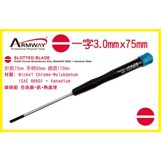 一字 3.0 x 75mm 加長起子 一字 精密 維修 螺絲 起子 Slotted screwdriver B型