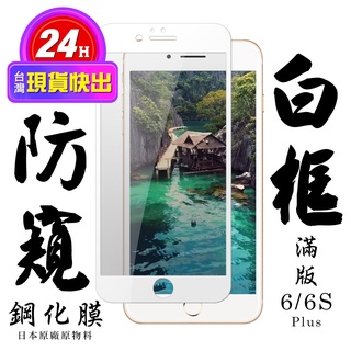 【24h台灣現貨快出】IPhone 6 PLUS IPhone 6S PLUS 保護貼 日本AGC滿版白框防窺鋼化膜