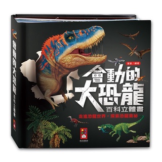 ★小音符童趣館★ 會動的大恐龍百科立體書 風車圖書 童書 翻翻書 立體書 立體場警 趣味學習 親子共讀