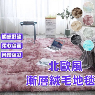 北歐風漸變地毯 7色 漸層色地毯 漸變色 床邊毛毯 毛絨大地墊 北歐地毯 爬行墊 防滑地毯 絨毛地毯【60122】