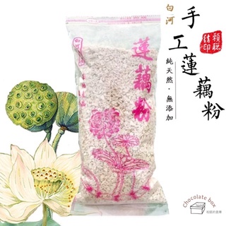 蓮藕粉 100% 純正臺灣製 白河 賴良記生產 【松鼠的倉庫】