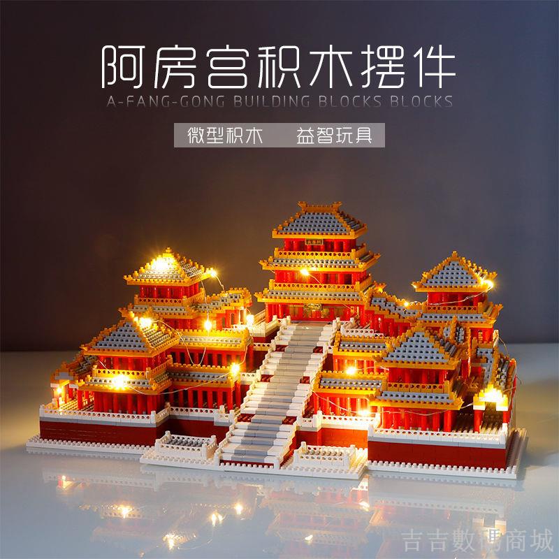 《吉吉LG》 阿房宮積木建築擺件成人高難度巨大型中國古風微顆粒拼裝男孩玩具