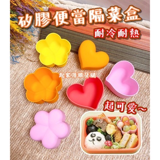 【臺灣現貨】愛心矽膠便當隔菜盒（3入）日本貝印KAI／耐高溫 矽膠模／蛋糕模／巧克力模／手工皂模【起家厝雜貨舖】
