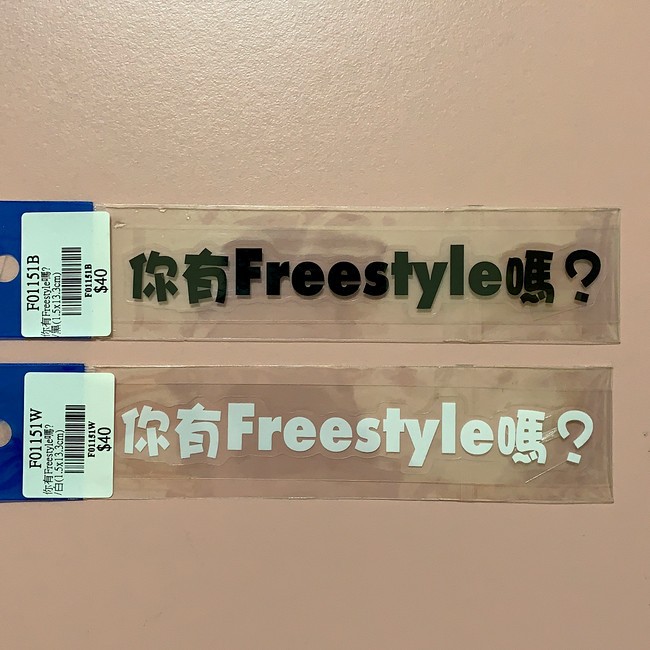 「你有Freestyle」白.黑. 防水 貼紙 車身貼紙 機車貼紙 立體貼紙
