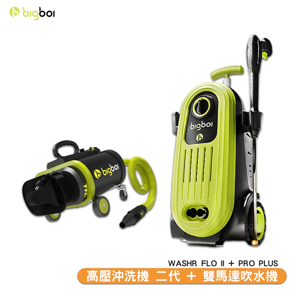 【bigboi 高壓沖洗機 二代 WASHR FLO II + 雙馬達吹水機 PRO PLUS 】清洗機 洗地機 吹乾機