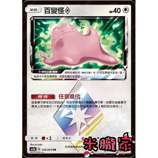 【米朧家】單卡販售 稜柱之星 百變怪 AC2a 145/200 PR 寶可夢中文卡牌