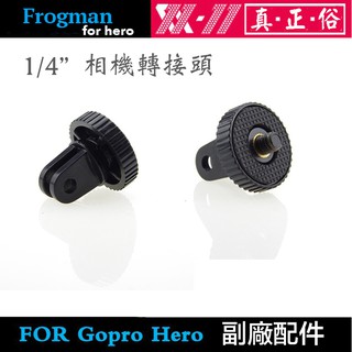 【eYe攝影】副廠配件 Gopro Hero 13 12 11 相機轉接頭 1/4螺牙轉接 運動相機 搭配 揹包夾