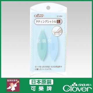 【安琪兒手作】CLOVER 可樂牌 大號梭子(2入) 蕾絲花邊梭編工具 梭編工具 手工梭編 57-832 57-833