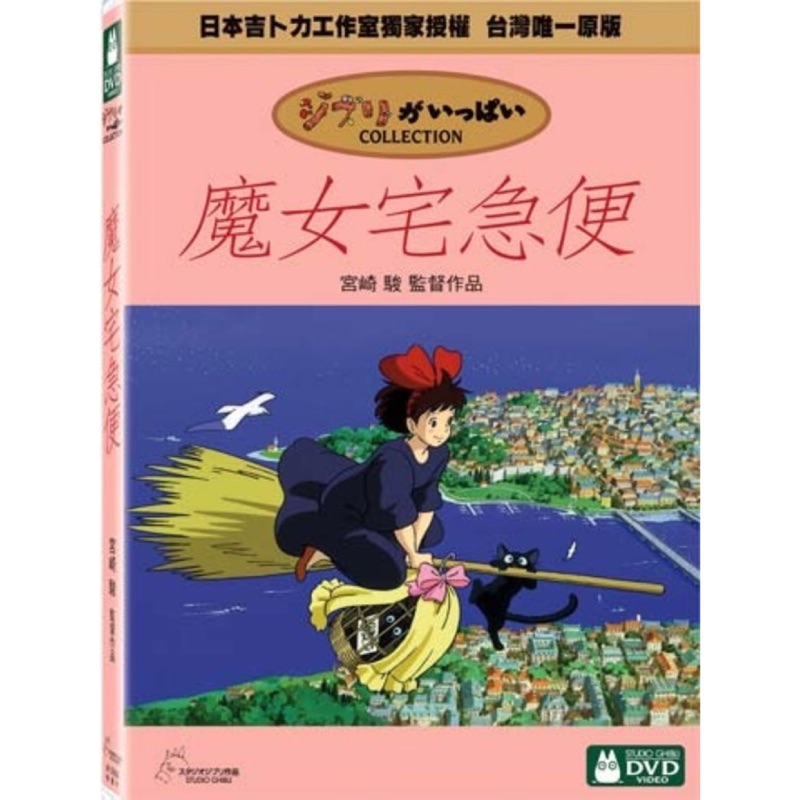 羊耳朵書店*吉卜力系列/魔女宅急便DVD 宮崎駿經典動畫