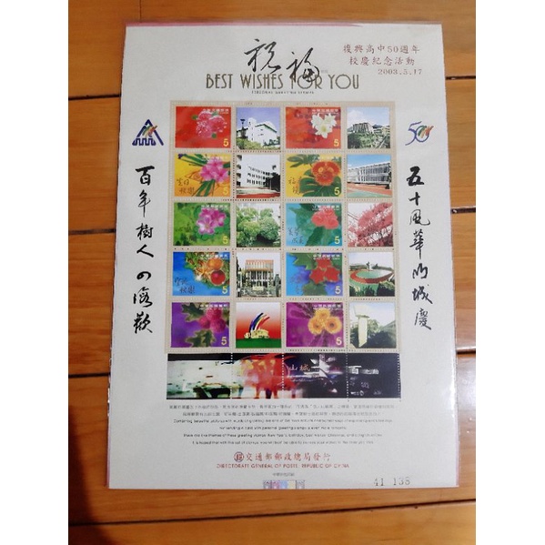 【全新】復興高中50周年校慶紀念活動 郵票