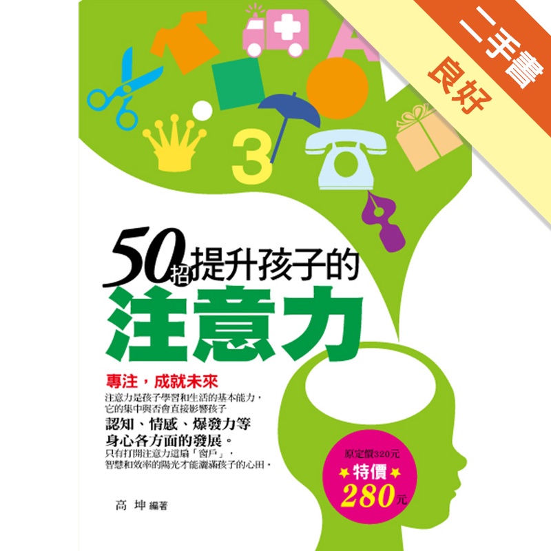 50招提升孩子的注意力