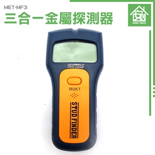《安居生活》金屬探測器 牆壁探測器 MET-MF3 帶電電線 輕隔間探測器 牆壁探測 三合一金屬探測儀 可測PVC水管