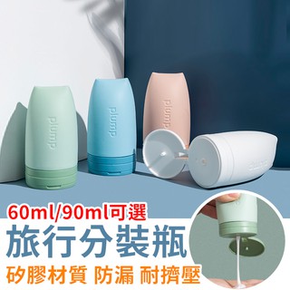 【臺灣現貨24h出貨】分裝瓶 北歐色矽膠分裝瓶 60/90ml 乳液 分裝罐 沐浴乳 洗髮精 旅行 出國【RS1214】