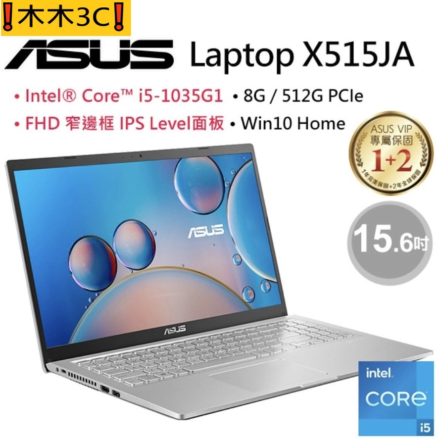 ❗木木3C❗聊聊詢問 華碩 ASUS X515JA-0171S1035G1 i5-1035G1 8G 512G