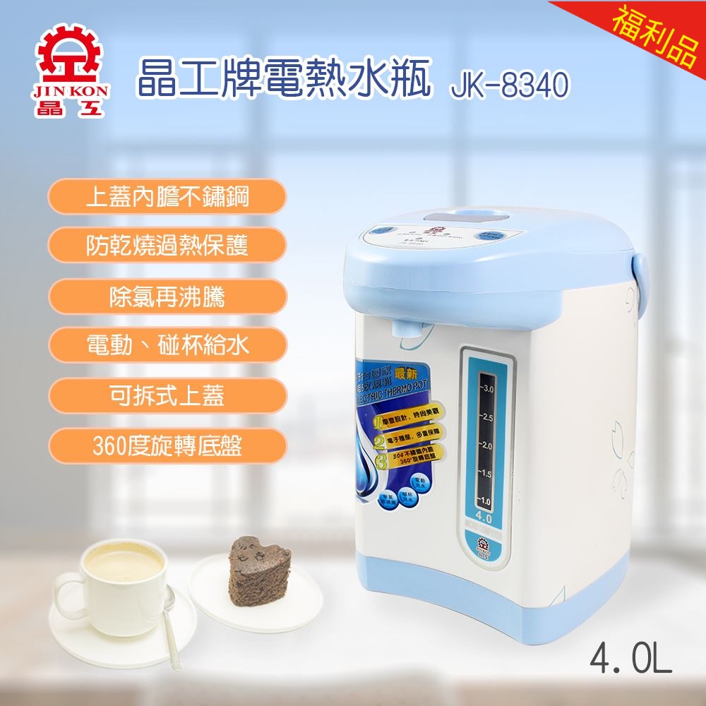 【福利品】晶工牌 4.0L 電動熱水瓶 (JK-8340)