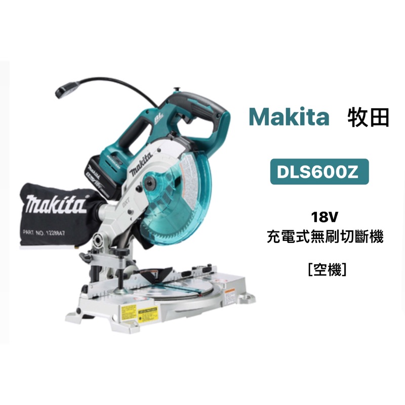 切斷機｜Makita 牧田 18V 充電式無刷 切斷機 多角度切斷機 手提圓鋸機 [空機] DLS600Z (含稅)