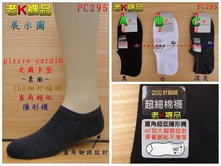 《老K的襪子工廠》 (PC295) pierre cardin 皮爾卡登～細針直角超低隱形襪.....12雙380元