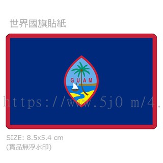 關島 Guam 國旗 卡貼 貼紙 / 世界國旗