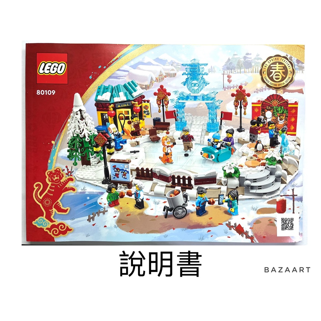 二手樂高 LEGO 說明書 農曆新年冰雪節 新年 農曆新年 80109 80109-1
