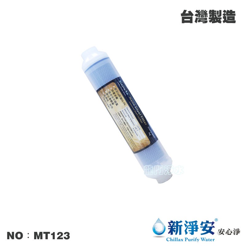 【龍門淨水】ST-CTO奈米銀除菌99.9%壓縮柱狀活性碳 SGS NSF 後置濾心 台灣製造 高品質(MT123)