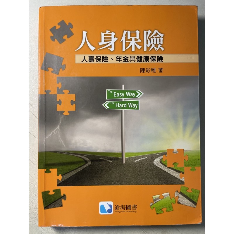 人身保險 人壽保險、年金與健康保險 陳彩稚