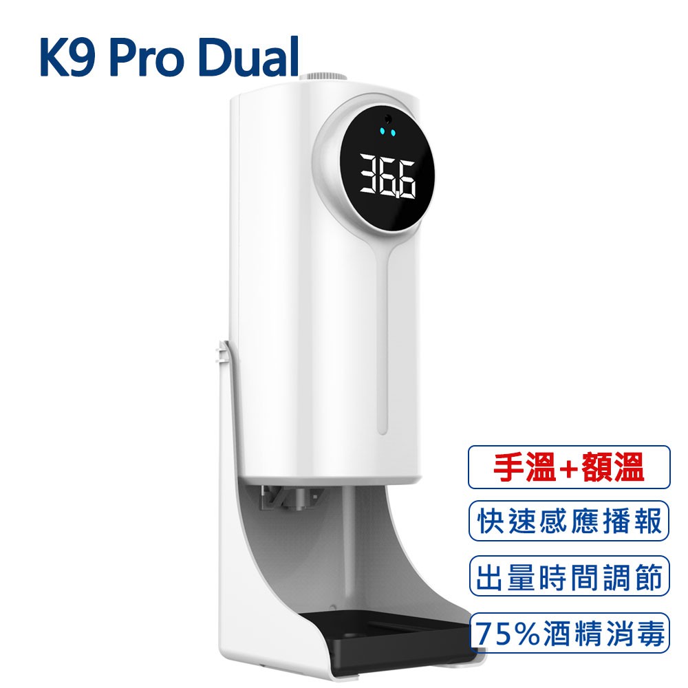 K9 Pro Dual 三合一雙測溫 紅外線自動感應酒精噴霧洗手機(1200ml) 現貨熱銷中