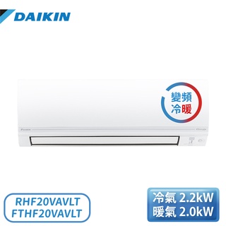 【含基本安裝】［DAIKIN 大金］3.5坪 變頻冷暖一對一分離式冷氣 RHF20VAVLT/FTHF20VAVLT