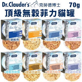 dr.clauder's 克勞德博士 頂級無穀菲力貓罐70g【單罐】無穀貓罐 貓罐頭『wang』