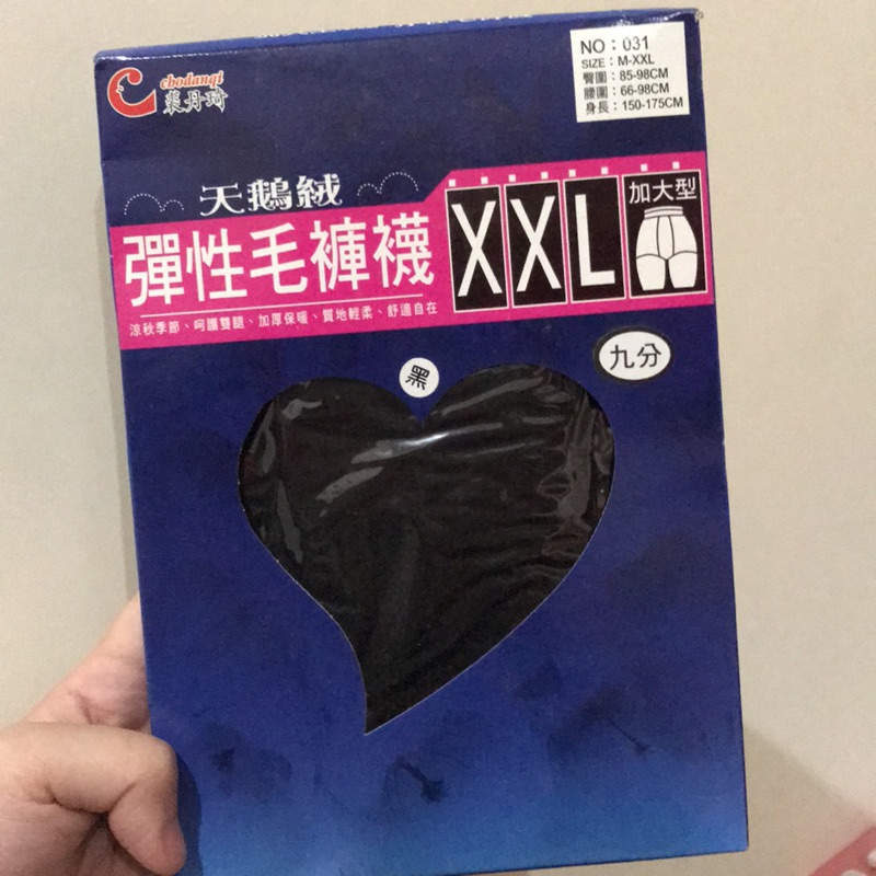 全新現貨🔥裘丹琦  彈性毛褲襪 XXL 九分褲襪  絲襪  加大